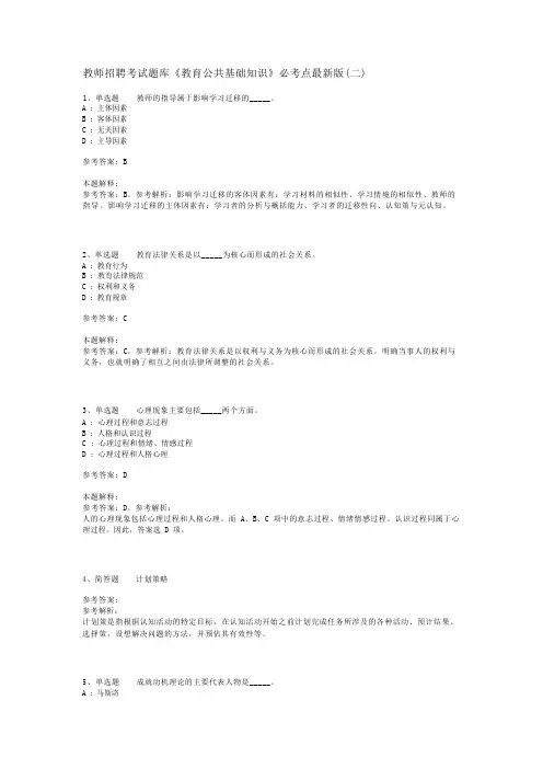 教师招聘考试题库《教育公共基础知识》必考点最新版(二)_1