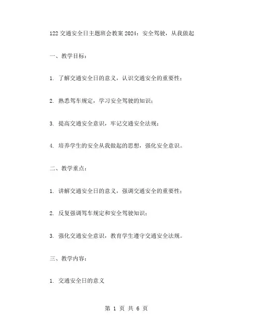 122交通安全日主题班会教案2024：安全驾驶,从我做起