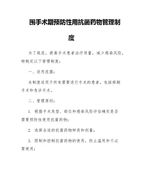 围手术期预防性用抗菌药物管理制度