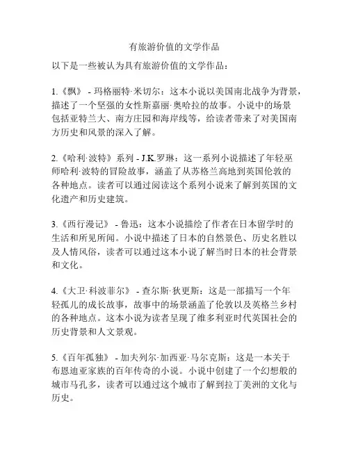 有旅游价值的文学作品