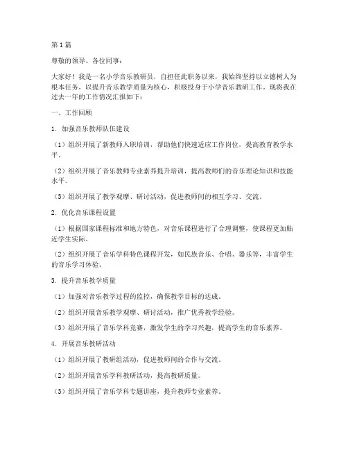 小学音乐教研员述职报告(3篇)