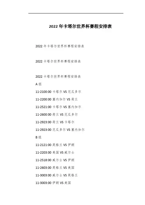 2022年卡塔尔世界杯赛程安排表