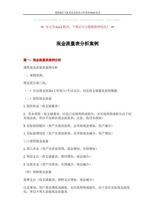 【精编范文】现金流量表分析案例word版本 (9页)