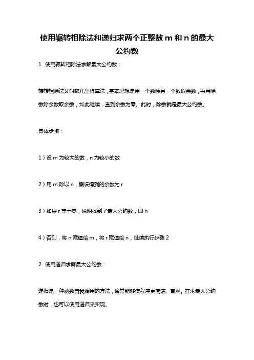 使用辗转相除法和递归求两个正整数m和n的最大公约数