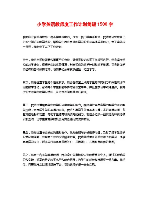 小学英语教师度工作计划简短