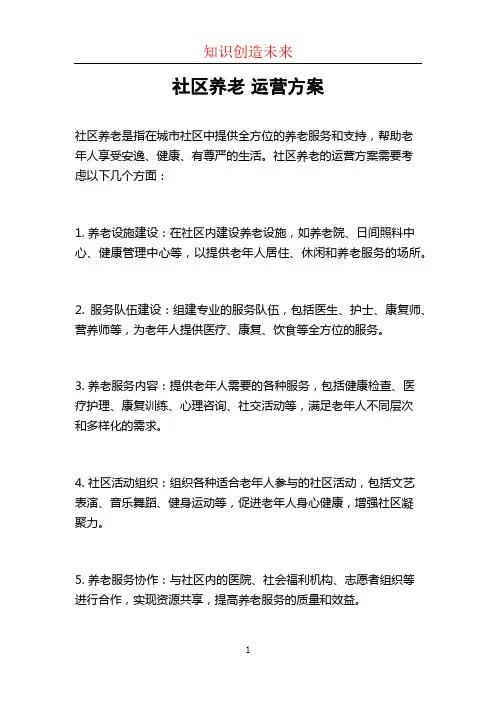 社区养老 运营方案