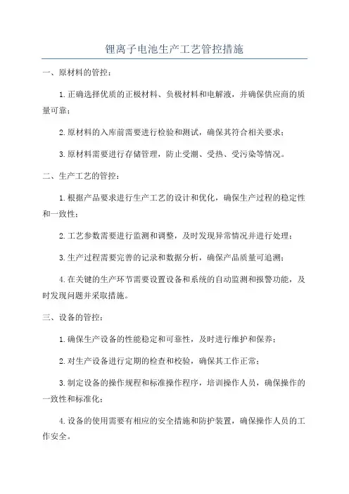锂离子电池生产工艺管控措施