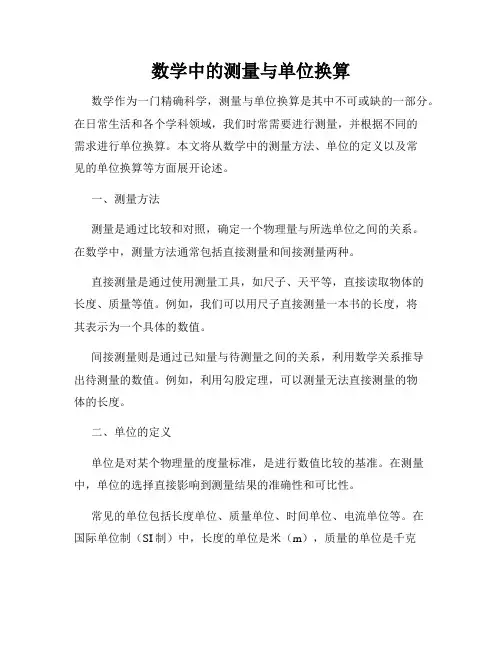 数学中的测量与单位换算
