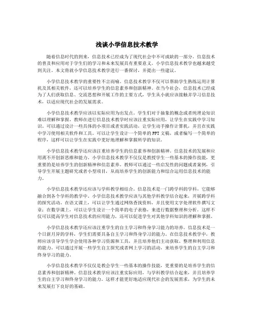 浅谈小学信息技术教学