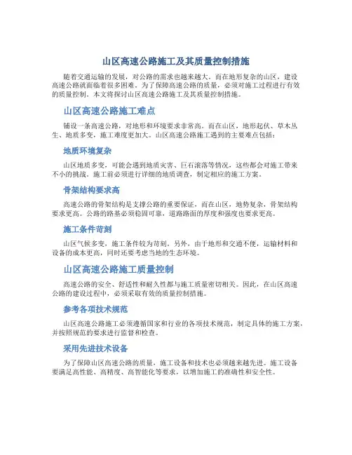 山区高速公路施工及其质量控制措施