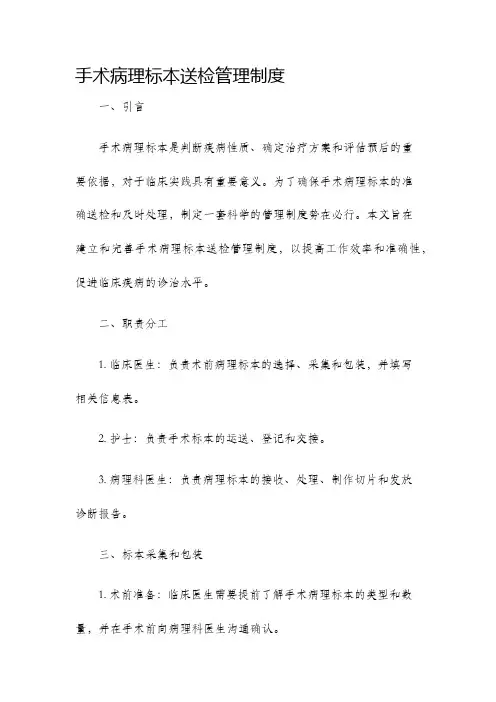 手术病理标本送检管理制度