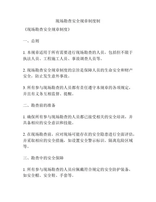 现场勘查安全规章制度制