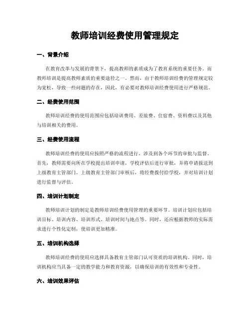 教师培训经费使用管理规定