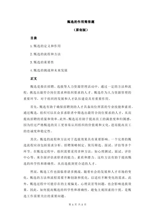 甄选的作用简答题