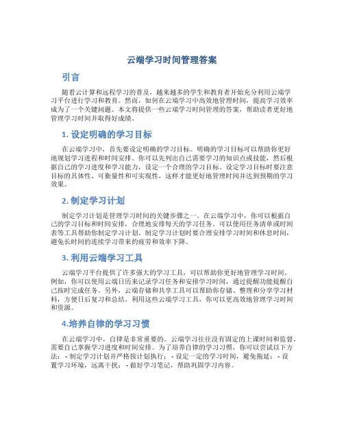 云端学习时间管理答案