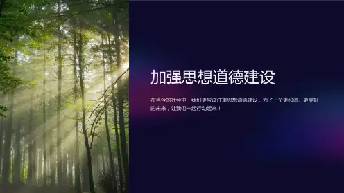 《加强思想道德建设》主题班会