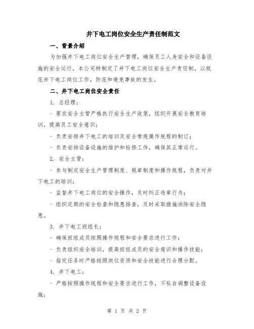 井下电工岗位安全生产责任制范文
