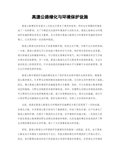 高速公路绿化与环境保护设施
