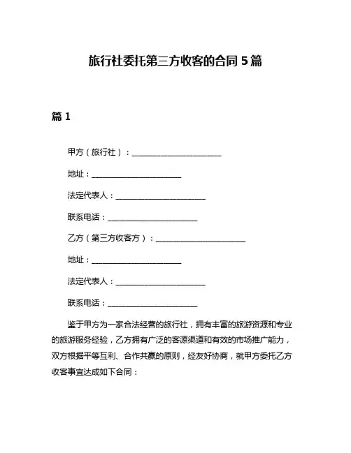 旅行社委托第三方收客的合同5篇