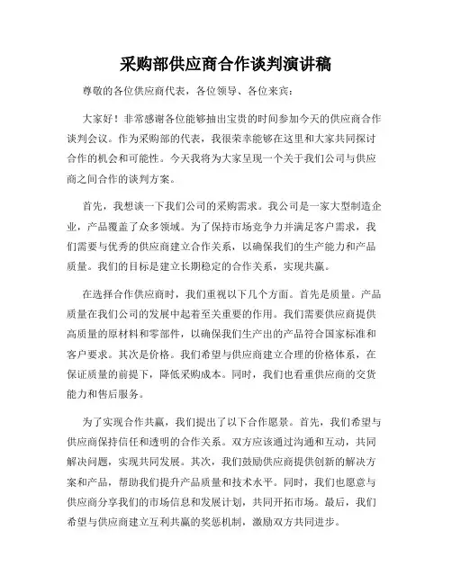 采购部供应商合作谈判演讲稿