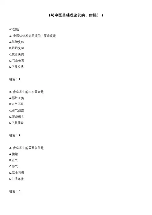 (A)中医基础理论发病、病机(一)
