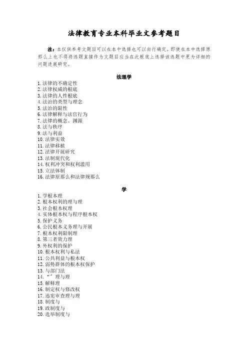 法律教育专业本科毕业论文参考题目