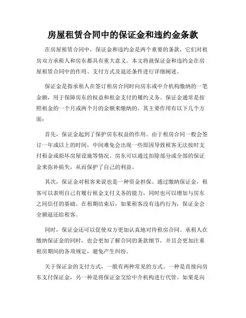 房屋租赁合同中的保证金和违约金条款