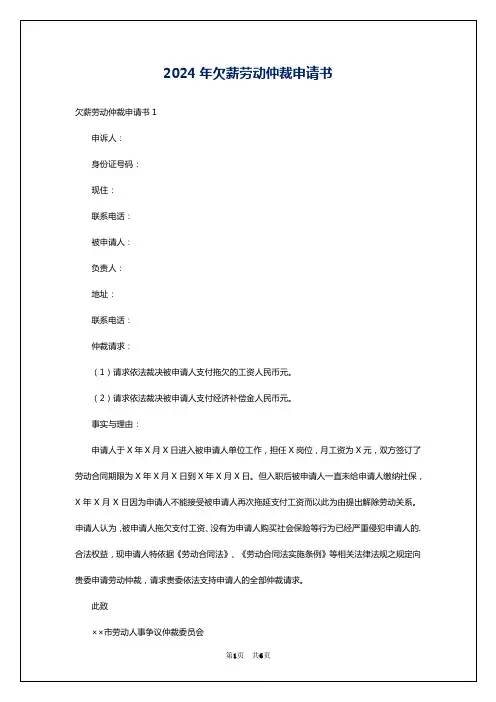 2024年欠薪劳动仲裁申请书