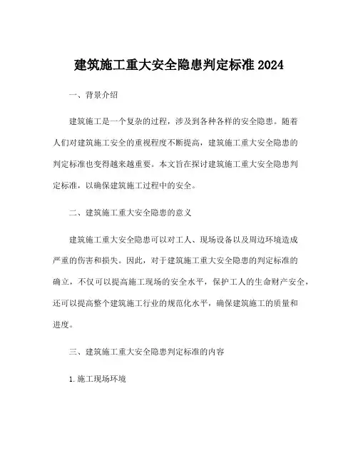 建筑施工重大安全隐患判定标准2024