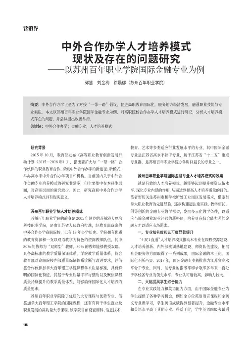 中外合作办学人才培养模式现状及存在的问题研究——以苏州百年职业学院国际金融专业为例