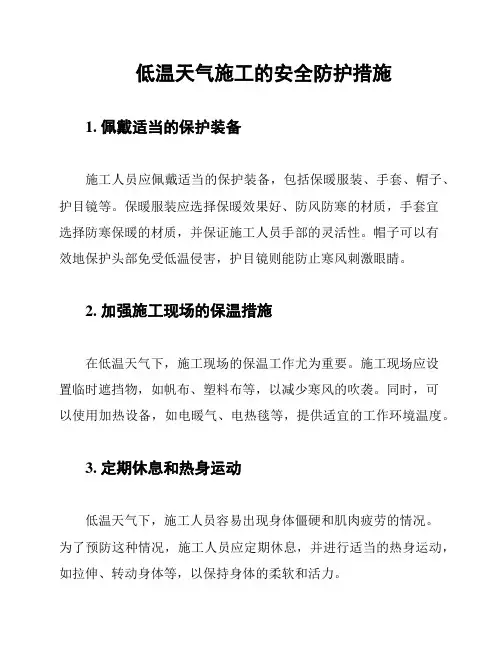 低温天气施工的安全防护措施