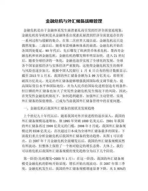 金融危机与外汇储备战略管理