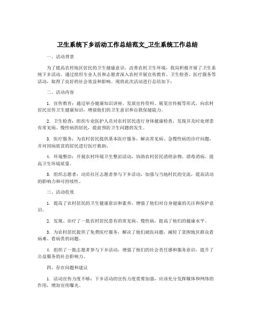 卫生系统下乡活动工作总结范文_卫生系统工作总结