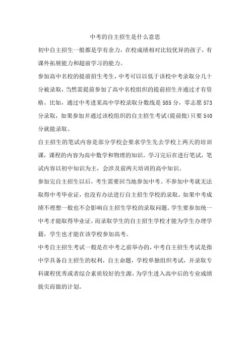 中考的自主招生是什么意思
