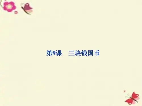 北师大版语文必修五第9课《三块钱国币》ppt课件
