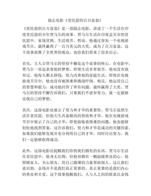 励志电影《贫民窟的百万富翁》