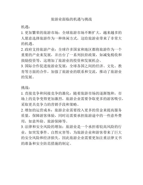 旅游业面临的机遇与挑战