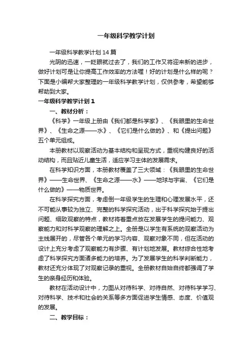 一年级科学教学计划14篇