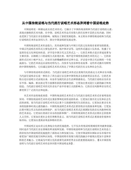 从中国传统说唱与当代流行说唱艺术形态异同看中国说唱走势