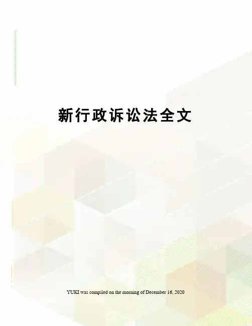 新行政诉讼法全文