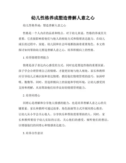 幼儿性格养成塑造善解人意之心