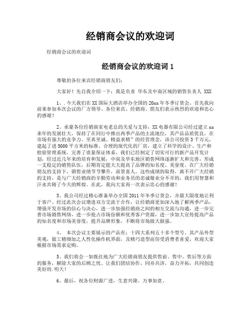 经销商会议的欢迎词