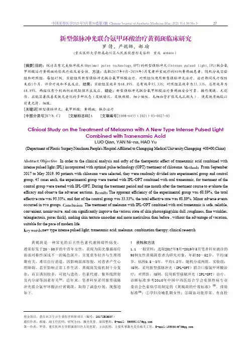 新型强脉冲光联合氨甲环酸治疗黄褐斑临床研究
