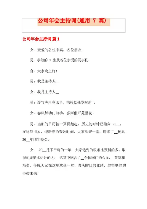 公司年会主持词(通用7篇)