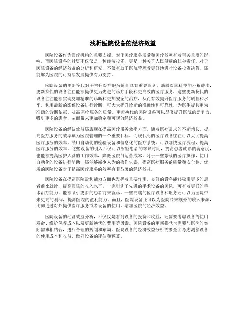 浅析医院设备的经济效益