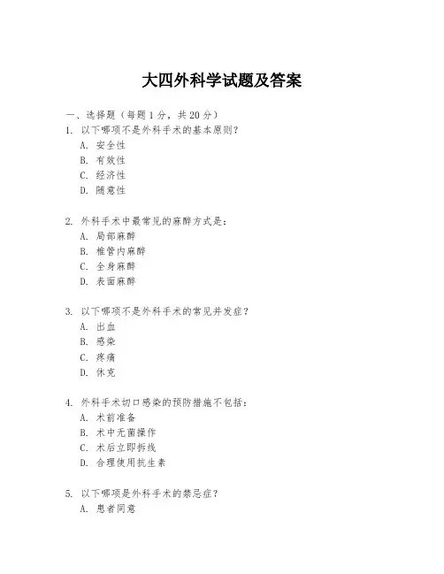 大四外科学试题及答案