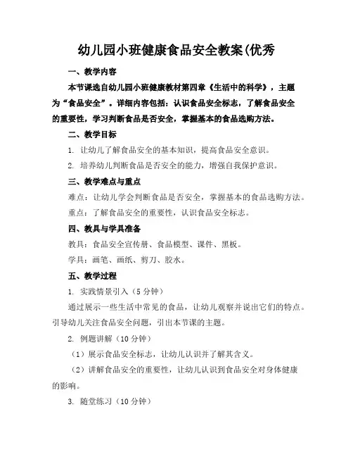幼儿园小班健康食品安全教案(优秀