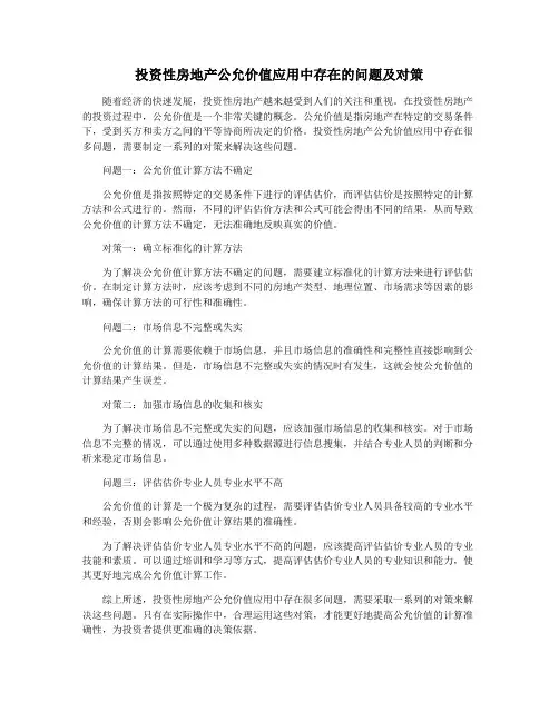 投资性房地产公允价值应用中存在的问题及对策