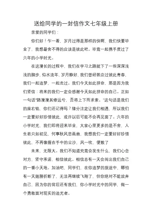 送给同学的一封信作文七年级上册