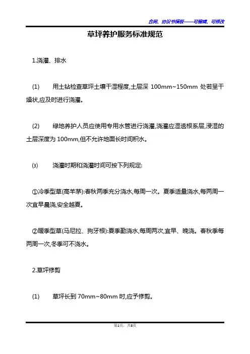 草坪养护服务标准规范